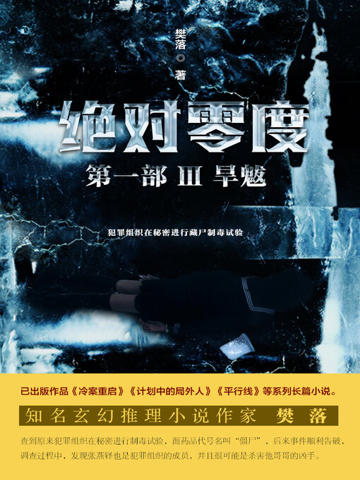 Title details for 绝对零度 by 樊落 - Available